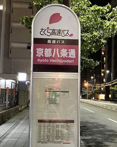 さくら高速バス 京都八条通<変なホテル京都向い駅寄り側>