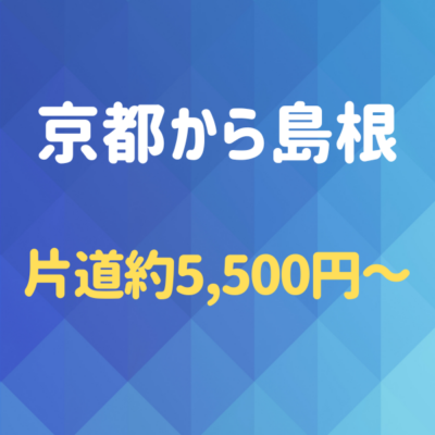 京都から島根へ!夜行バスを使わず格安で行く方法