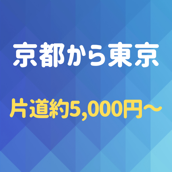 京都から東京へ！夜行バスを使わず格安で行く方法