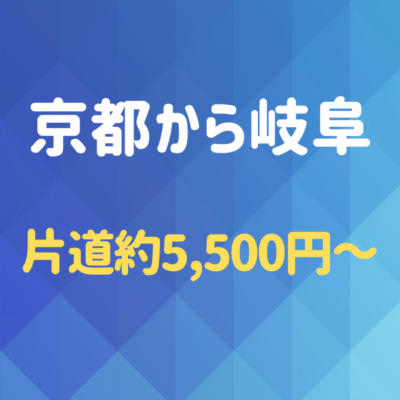 京都から岐阜へ！夜行バスを使わず格安で行く方法
