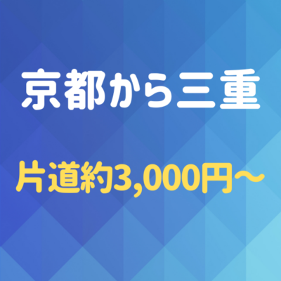 京都から三重へ!夜行バスを使わず格安で行く方法