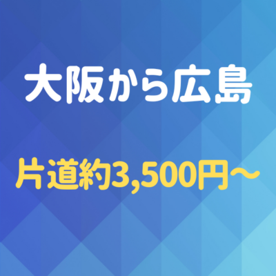 大阪から広島へ!夜行バスを使わず格安で行く方法