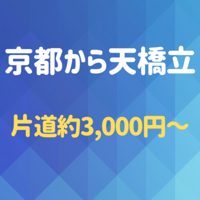 京都から天橋立へ!夜行バスを使わず格安で行く方法
