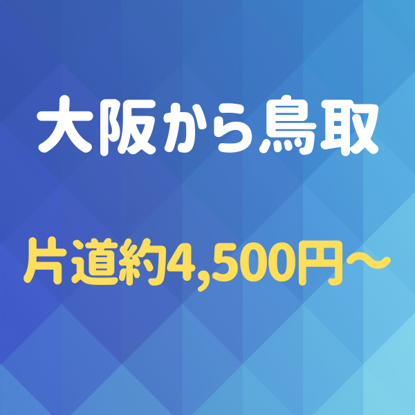 大阪から鳥取へ！夜行バスを使わず格安で行く方法