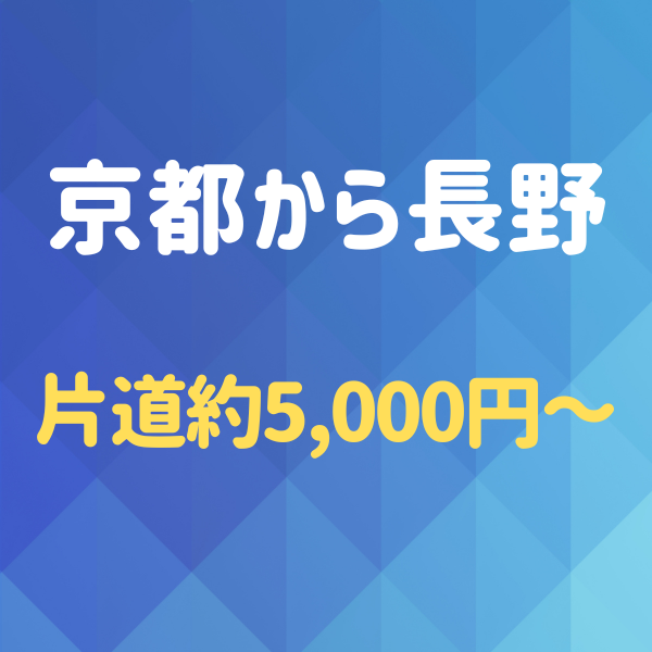 京都から長野へ！夜行バスを使わず格安で行く方法