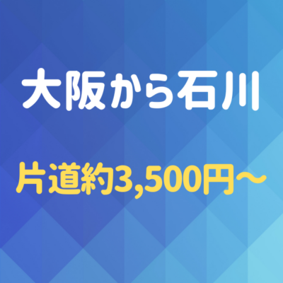 大阪から石川へ!夜行バスを使わず格安で行く方法