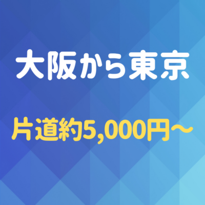 大阪から東京へ！夜行バスを使わず格安で行く方法