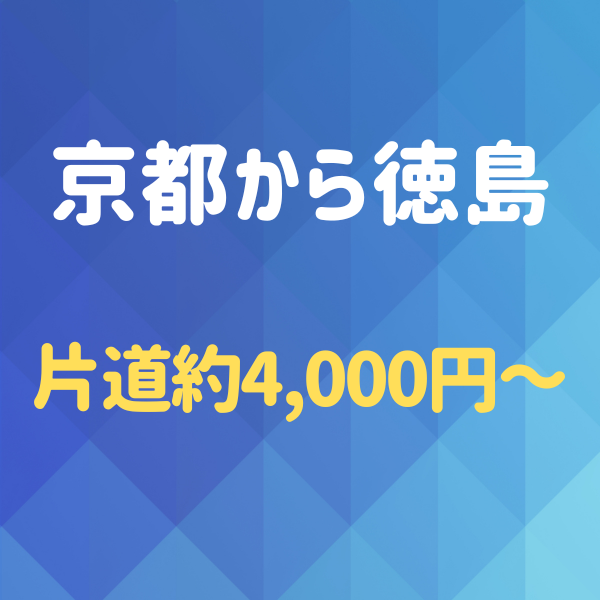 京都から徳島へ！夜行バスを使わず格安で行く方法
