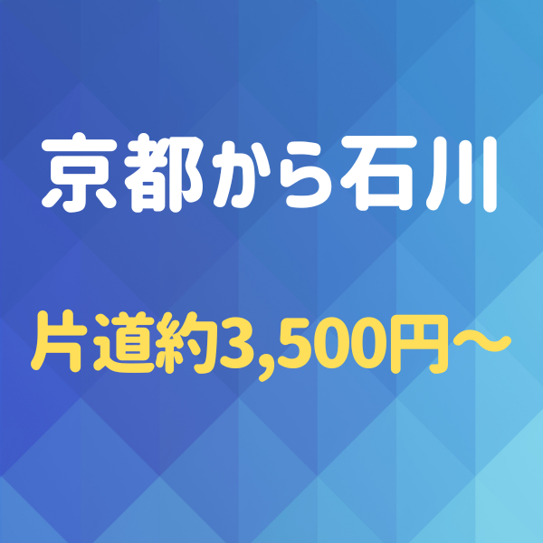 京都から石川へ！夜行バスを使わず格安で行く方法