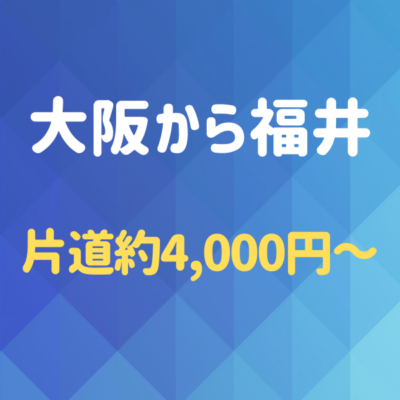 大阪から福井へ！夜行バスを使わず格安で行く方法