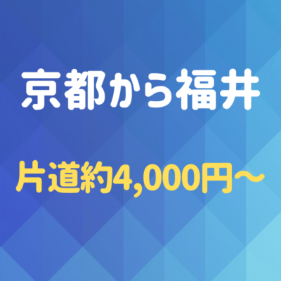 京都から福井へ！夜行バスを使わず格安で行く方法