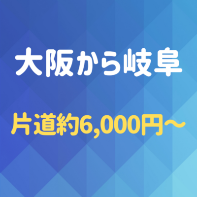 大阪から岐阜へ!夜行バスを使わず格安で行く方法