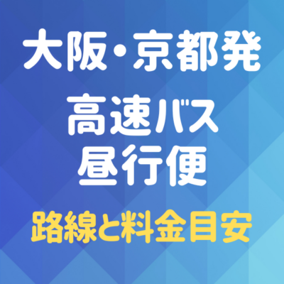 大阪・京都発 昼行便路線と料金目安